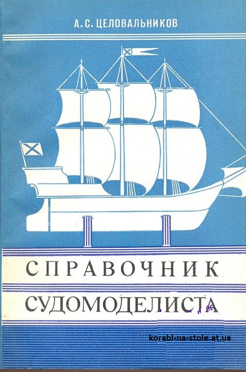 Справочник судомоделиста. Часть 3