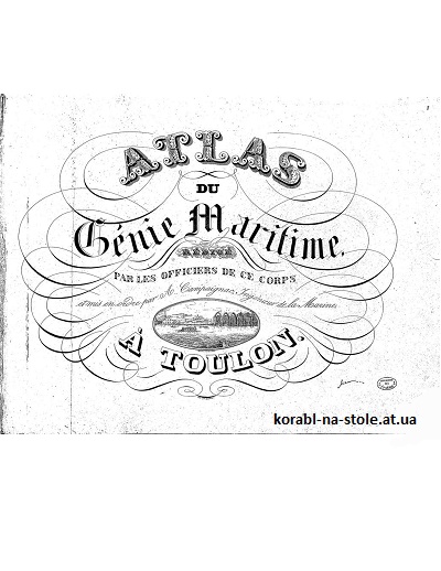 Атлас кораблей Франции XIX века