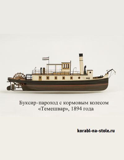 Чертёж модели Буксир-парохода с кормовым колесом Темешвар / Steam Tugboat Sternwheel TEMESVAR (1894)