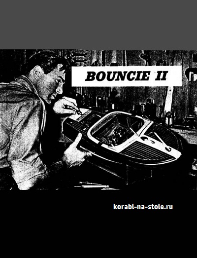 Чертёж модели Рунабоат Баунси / runaboat BOUNCIE для сборки и историческая справка