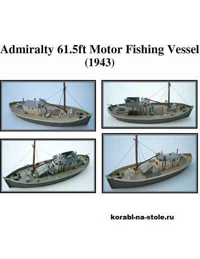 Адмиралтейское моторное рыболовное судно / Admiralty 61.5 ft Motor Fishing Vessel 1943 (Horst Mürell) из бумаги