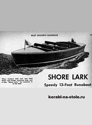 Чертёж модели Небольшой лодки Шоре Ларк 13 / runabout SHORE LARK 13 своими руками
