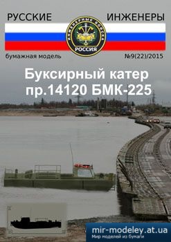 Буксирный катер пр. 14120 БМК-225 [Русские инженеры 22] из бумаги