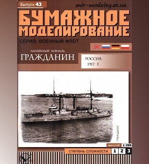 Линейный корабль «Гражданин» (Бумажное моделирование 043) из бумаги