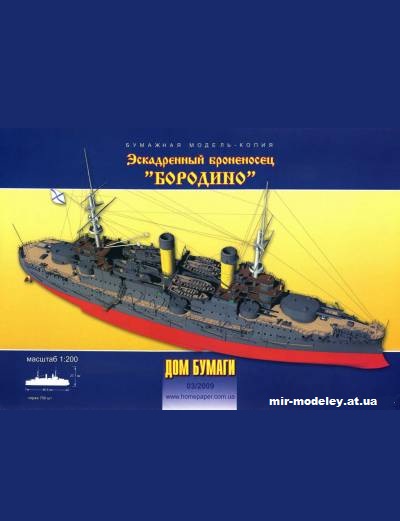 Эскадренный броненосец «Бородино» (Дом бумаги 03/2009) из бумаги