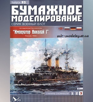 Император Николай I (Бумажное моделирование 093) из бумаги