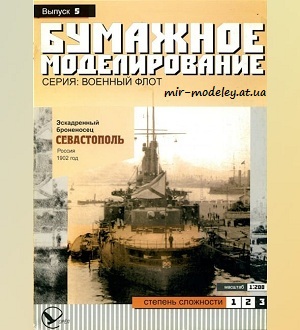 Эскадренный броненосец «Севастополь» (Бумажное моделирование 005) из бумаги