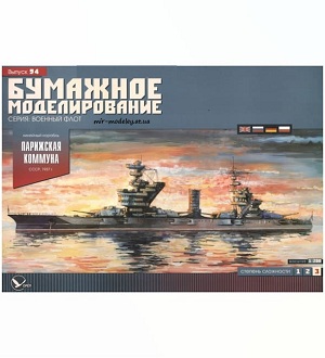 Линейный корабль «Парижская коммуна» (Бумажное моделирование 094) из бумаги