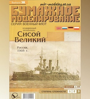 Эскадренный броненосец "Сисой Великий" (Бумажное моделирование 030) из бумаги