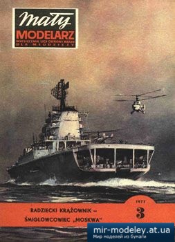 Krazownik-smiglowcowiec Moskwa [Maly Modelarz 1977-03] из бумаги