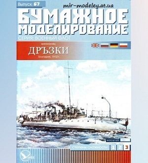 Миноносец Дръзки (Бумажное моделирование 067) из бумаги