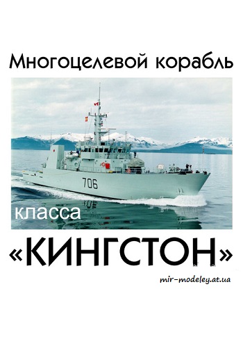 Сторожевой корабль класса Kingston (Левша 2/2017) из бумаги