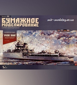 Канонерская лодка "Красное знамя" (Бумажное моделирование 052) из бумаги