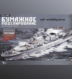 Сторожевой корабль «Деятельный» (Бумажное моделирование 063) из бумаги