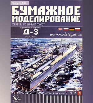 Торпедный катер типа Д-3 (Бумажное моделирование 053) из бумаги