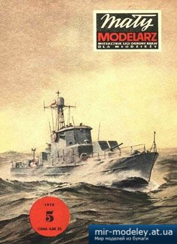 Okret Patrolowy "Krzysztof Wolbek" [Maly Modelarz 1978-05] из бумаги