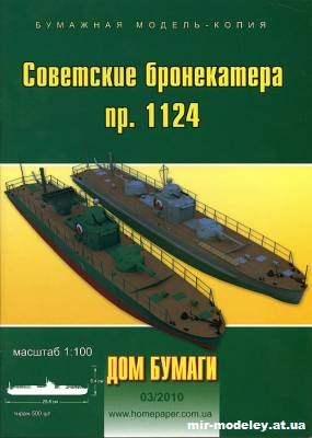 Советский бронекатер проекта 1124 (Дом бумаги 3/2010) из бумаги