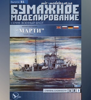 Минный заградитель «Марти» (Бумажное моделирование 081) из бумаги