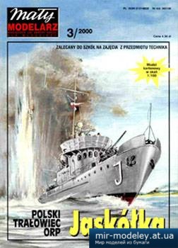 Тральщик ORP Jaskolka [Maly Modelarz 2000-03] из бумаги
