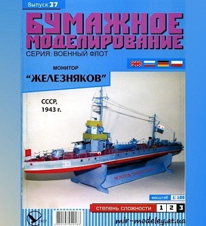 Монитор «Железняков» (Бумажное моделирование 037) из бумаги