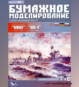 Тральщик «Мина» (1939), Морской охотник «МО-4» (1942) (Бумажное моделирование 099) из бумаги