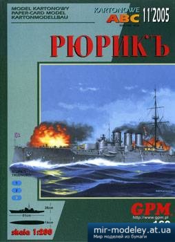 Rurik [GPM 160] из бумаги