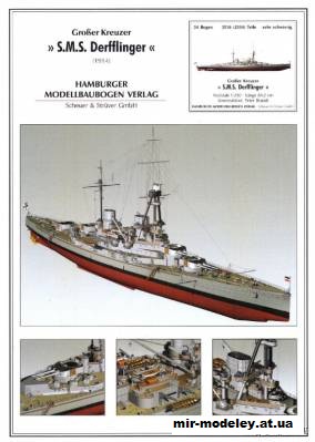 Линейный крейсер SMS Derfflinger (HMV) из бумаги