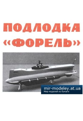 Подводная лодка Форель [Левша 2011-01] из бумаги