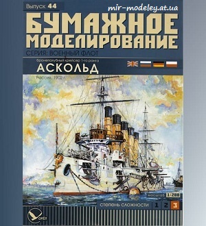 Бронепалубный крейсер 1-го ранга "Аскольд" (Бумажное моделирование 044) из бумаги