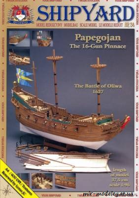 16 пушечный пинас Papegojan (Shipyard 034) из бумаги