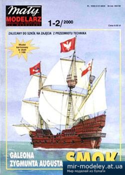 Galeona Zikmunda Augusta - Smok [Maly Modelarz 2000-01-02] из бумаг
