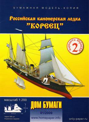 Канонерская лодка "Кореец" (Дома бумаги 1/2009) из бумаги