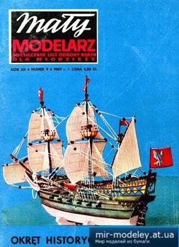 Okret Jego Krolewskiej Mosci Wodnik [Maly Modelarz 1969-09] из бумаги