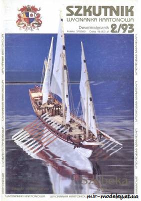 Шебека 18-го века (Szkutnik 1993-02) из бумаги