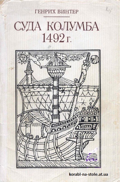Суда Колумба 1492