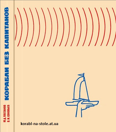 Корабли без капитанов.