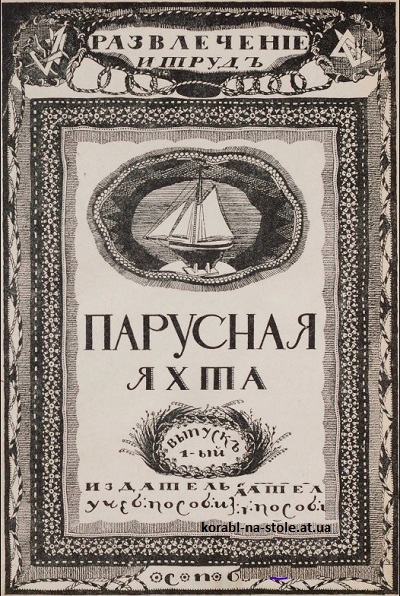 Парусная яхта. Старинное издание.