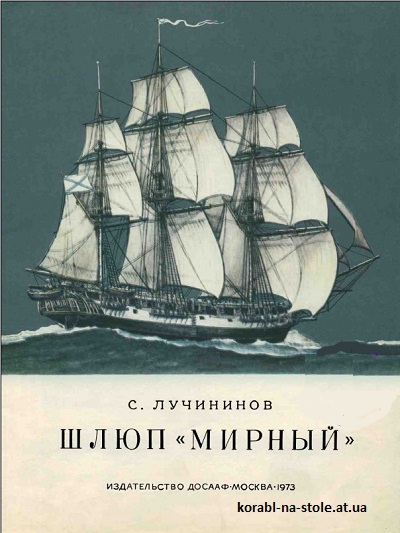 Шлюп "Мирный"