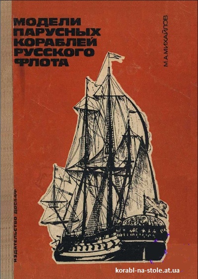 Модели парусных кораблей русского флота. М.: ДОСААФ.