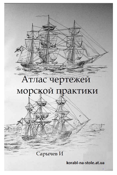 Атлас чертежей морской практики.