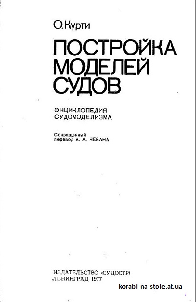Постройка моделей судов