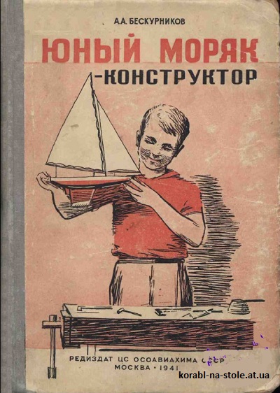 Юный моряк - конструктор