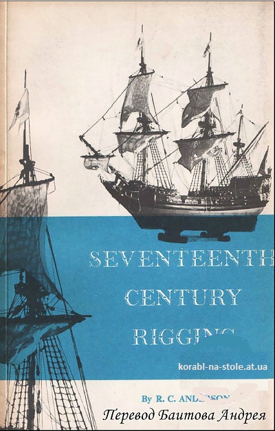 Такелаж и рангоут семнадцатого века. (Seventeenth century rigging)