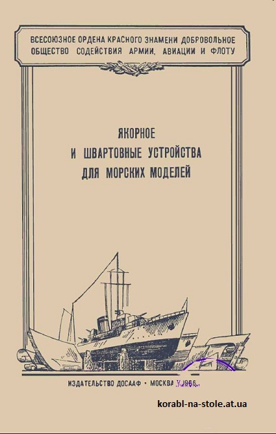 Якорное и швартовые устройства для морских моделей