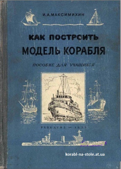 Как построить модель корабля. Пособие для учащихся