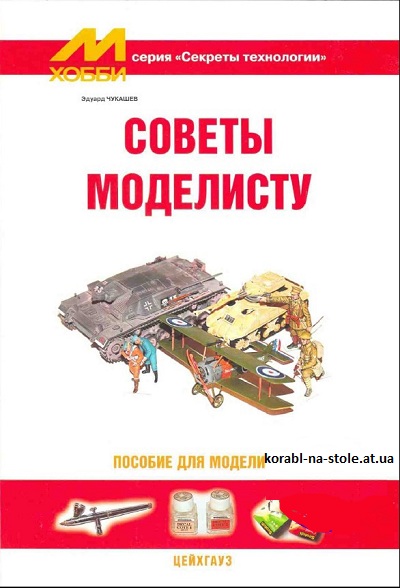 Советы моделисту