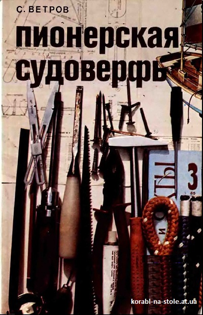 Пионерская судоверфь