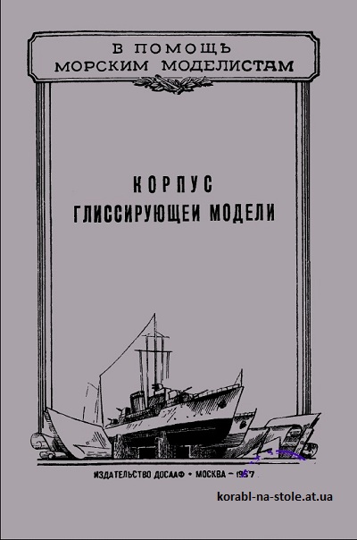 Корпус глиссирующей модели. Серия «В помощь морским моделистам»