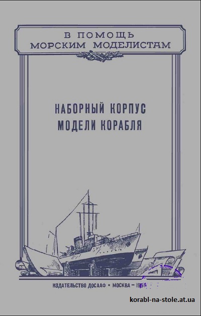 Наборный корпус модели корабля