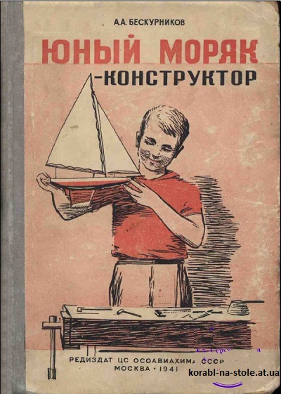 Юный моряк — конструктор